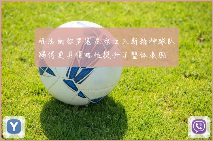 福法纳称罗塞尼尔注入新精神球队踢得更具侵略性提升了整体表现