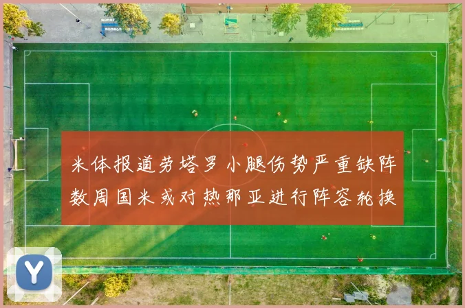 米体报道劳塔罗小腿伤势严重缺阵数周国米或对热那亚进行阵容轮换