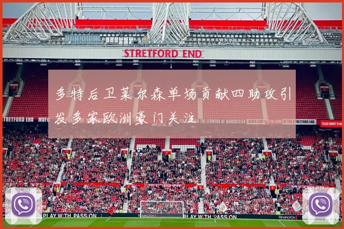 多特后卫莱尔森单场贡献四助攻引发多家欧洲豪门关注